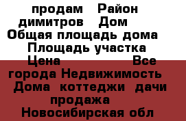 продам › Район ­ димитров › Дом ­ 12 › Общая площадь дома ­ 80 › Площадь участка ­ 6 › Цена ­ 2 150 000 - Все города Недвижимость » Дома, коттеджи, дачи продажа   . Новосибирская обл.